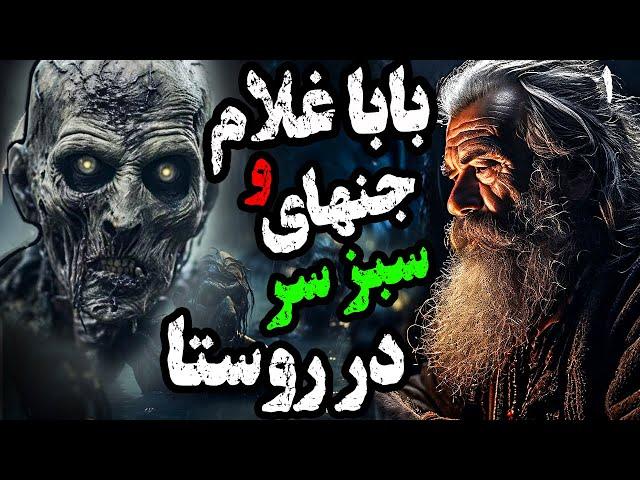 بابا غلام و "یوشَع" جن ناجی روستا