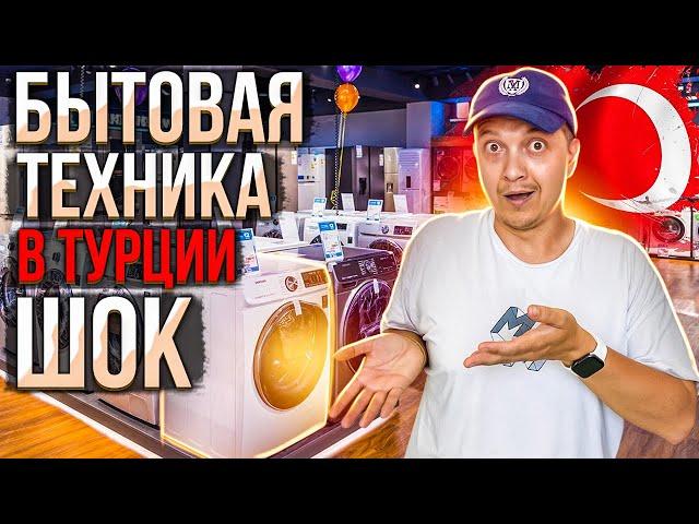 БЫТОВАЯ ТЕХНИКА В ТУРЦИИ | ЦЕНЫ ШОК | не покупай ЭТО в Турции | ТУРЦИЯ 2023