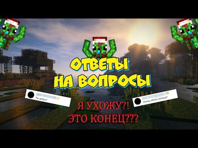 УХОЖУ С ЮТУБА? ЭТО КОНЕЦ? |Ответы на вопросы