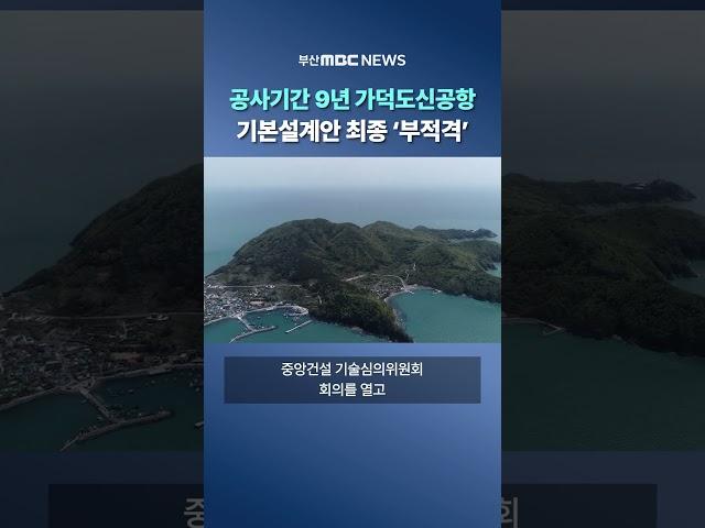 국토부, 공기 9년 가덕신공항 기본설계안 최종 ′부적격′