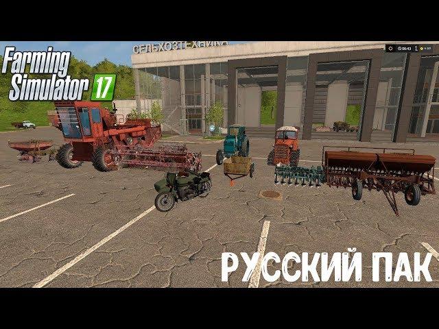 МОД РУССКИЙ ПАК ДЛЯ FARMING SIMULATOR 2017