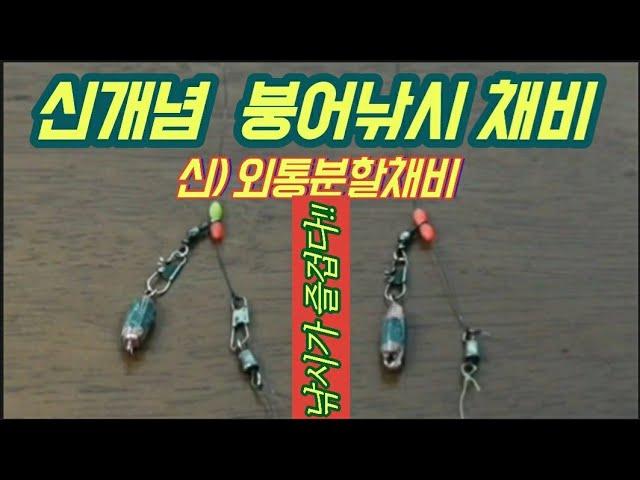 8가지 채비가 하나로 해결 돼?/원봉돌 인가? 스위벨 인가?/이물감을 확 줄여버린/붕어 잡는 트렌스 포머