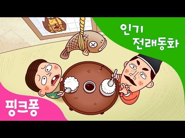 자린고비와 달랑곱재기 | 인기 전래동화 | 우리 옛 이야기 | 핑크퐁! 인기동화