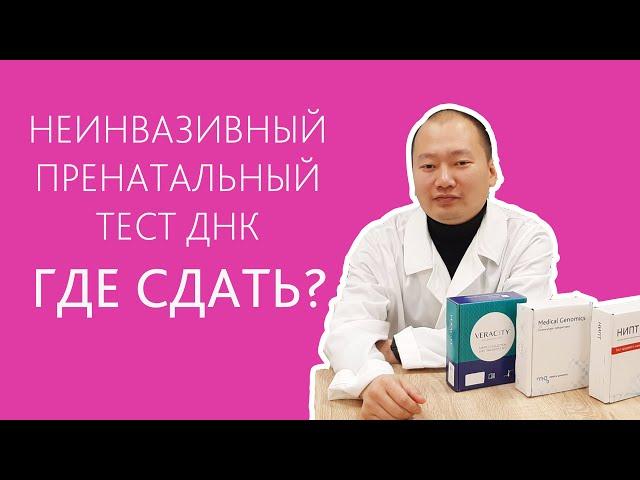 Неинвазивный пренатальный тест. Где сдать?