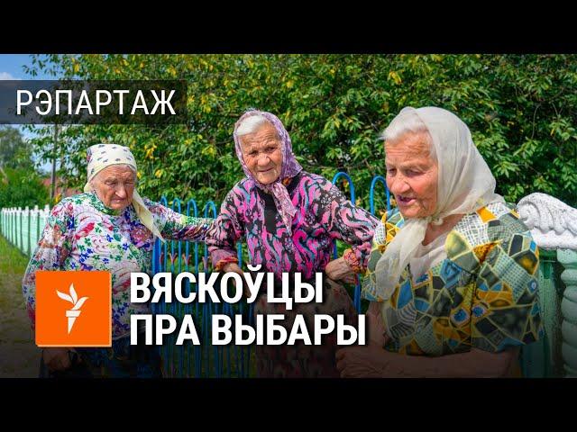 Што думаюць пра выбары ў вёсках пад Горадняй | Про выборы в деревне