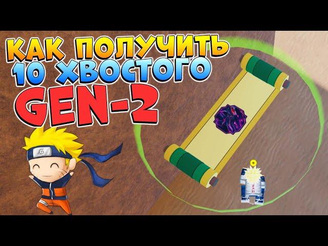 Шиндо Лайф как получить 10 хвостого GEN 2 - Tyn Tailed spirit