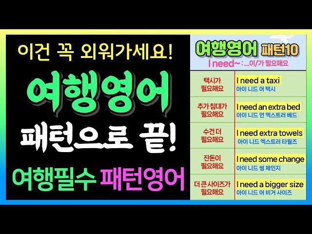 해외여행에서 꼭 쓰는 영어 패턴 10가지ㅣ패턴영어ㅣ왕초보 영어ㅣ여행영어