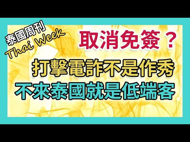 民眾呼籲取消 60 天免簽，泰國旅遊稅今年旺季登場，1700 萬人未經面部識別隨意進出泰國，不來旅遊就是低端遊客嗎？媒體警告不要把邊境打詐搞成政治秀場（泰國週刊 273 期 • 社會）