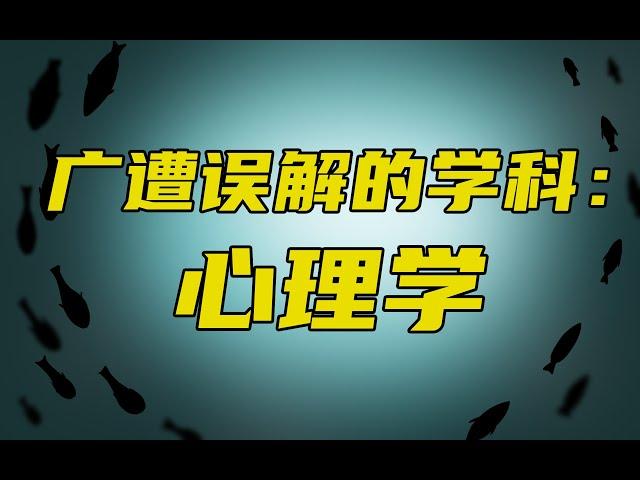 催眠、讀心、微表情並不算心理學！什麼才是真正的心理學？- 阿健