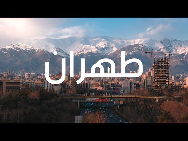 جولة سياحية في العاصمة  طهران إيران ( جسر الطبيعة - تجريش بازار)   | Iran travel vlog - tehran