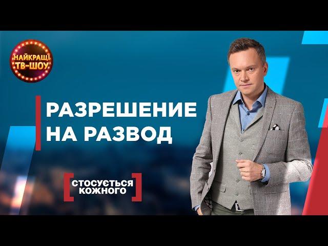 РАЗРЕШЕНИЕ НА РАЗВОД | САМЫЕ ПОПУЛЯРНЫЕ ВЫПУСКИ КАСАЕТСЯ КАЖДОГО | ЛУЧШИЕ ТВ-ШОУ #касаетсякаждого