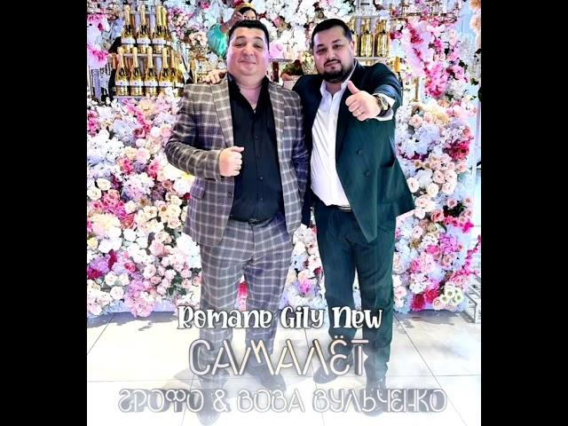 Грофо & Вова Вульченко - Самалёт ( Премьера 2025 ) Новая цыганская песня