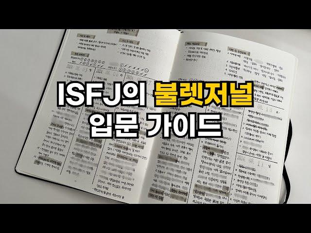 불렛저널 셋업 방법 | 내 인생을 완전히 바꾼 ISFJ의 플래너 쓰는법 | 게으름과 나태함에 매번 지는 분들, 생각이 너무 많아 사는게 정신없는 분들 모이세요