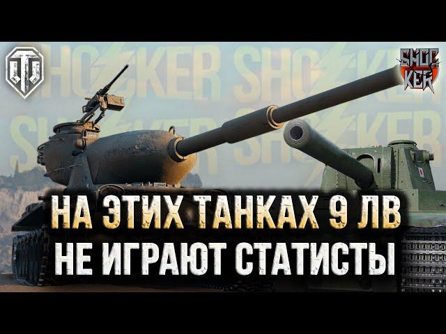 НА ЭТИХ ТАНКАХ 9 УРОВНЯ НЕ ИГРАЮТ СТАТИСТЫ!