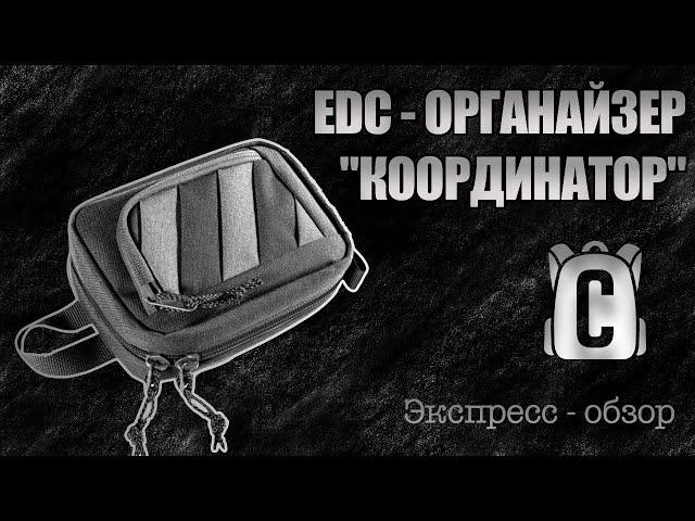 [Экспресс-обзор]  EDC - органайзер "КООРДИНАТОР"