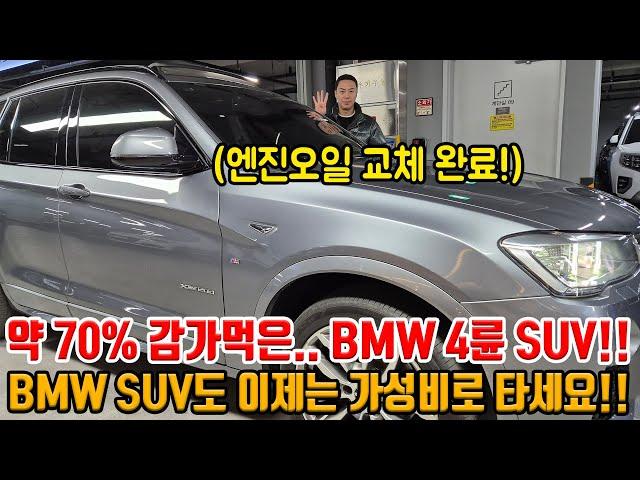 BMW도 가성비 SUV로 타세요!! 약 70% 감가먹고 국산 SUV 중고급 가격으로 내여옴!! 연비도 잘 나오고 엔진오일까지 교체 완료!!