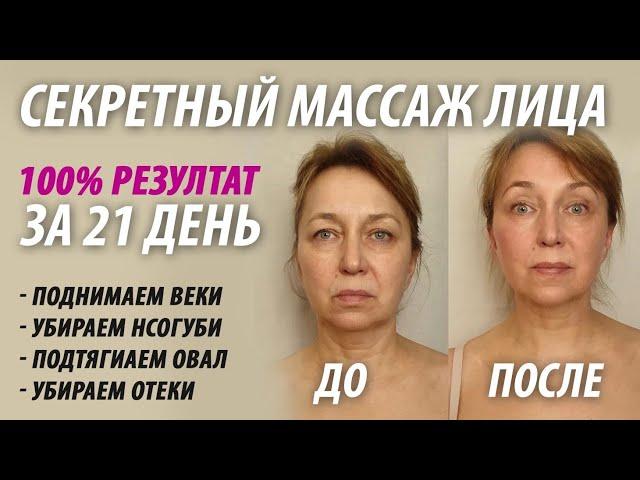 Поднять нависшее веко. Избавиться от носогубок за 21 день. Секретный массаж.