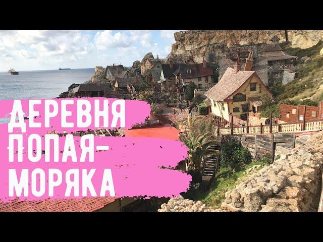 МАЛЬТА. ГОЛЛИВУДСКАЯ ДЕРЕВНЯ POPEYE НА МАЛЬТЕ.