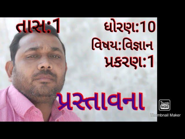 Std 10 science and technology by bhavesh sir