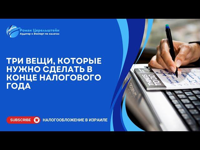 Налоги в Израиле. Три вещи, которые нужно сделать в конце налогового года