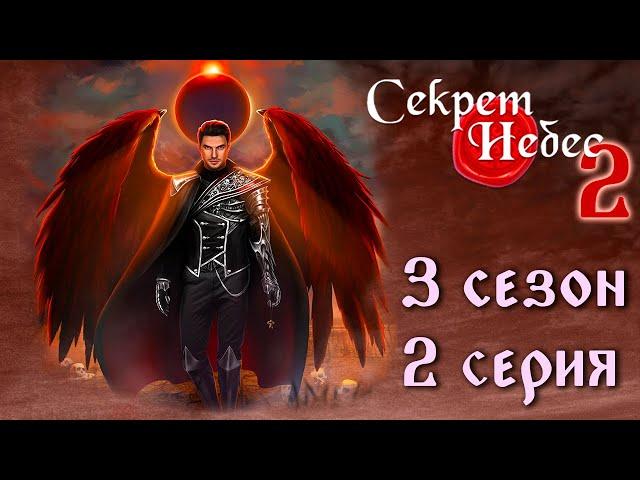 Люцифер  Секрет Небес 2 || 3 сезон 2 серия