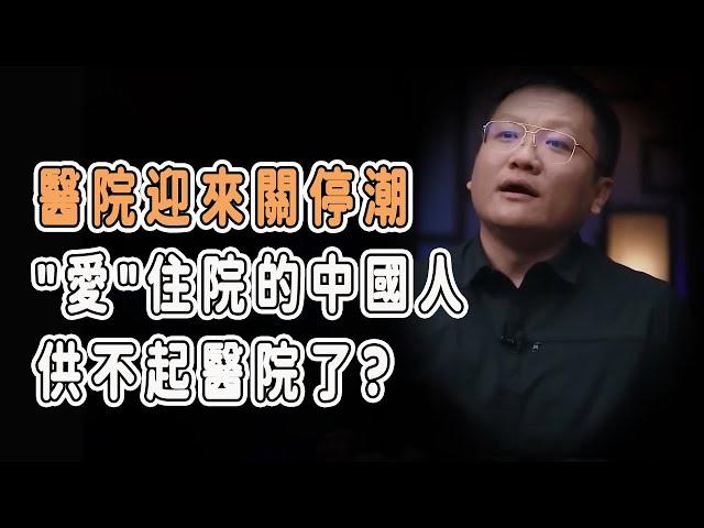 醫院迎來一波關停潮，"愛"住院的中國人 供不起醫院了?#talkshow #圆桌派 #马未都 #窦文涛  #馬家輝 #周轶君 #中國 #老年癡呆