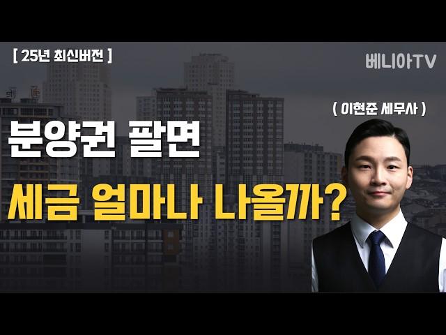 분양권(주택)팔면 세금 얼마나 나오나요? ( 이현준 세무사, 25년 최신버전 )