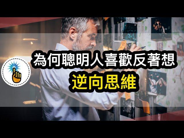 逆向思維的訣竅：為什麼聰明人都喜歡反著想！！｜如何鍛鍊逆向思考的能力！！｜ 思維能力 ｜金手指