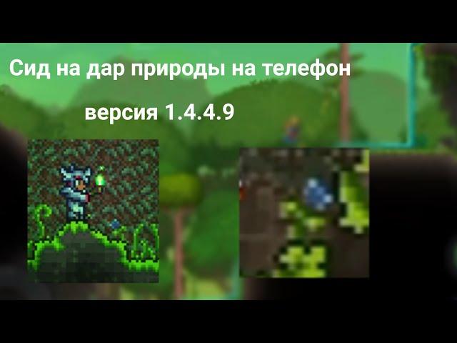 Сид на дар природы (Natures gift) на телефон [Террария 1.4.4.9]