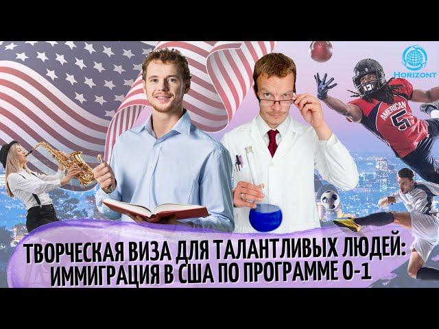 Творческая виза для талантливых людей: Иммиграция в США по программе О-1
