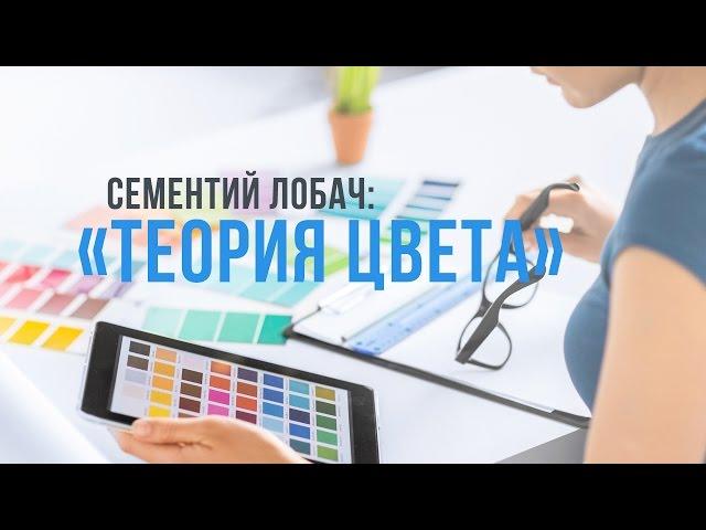[Видеокурс] Сементий Лобач: «Основы Цвета»