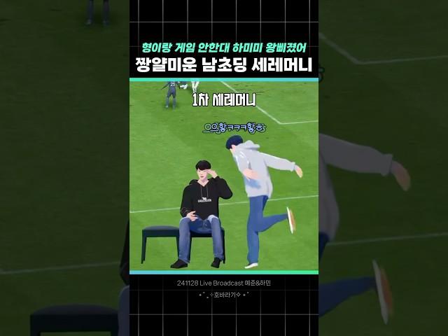 남예준 세레머니 총총 킹받아ㅋㅋㅋ 형이랑 게임 안 해.. #플레이브 #plave