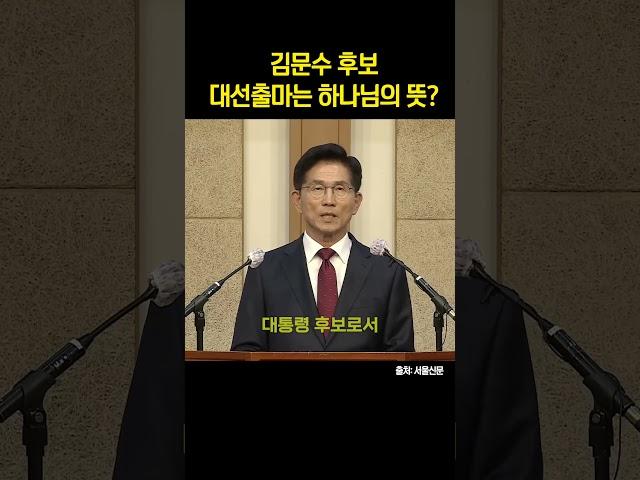 김문수 후보 대선출마는 하나님의 뜻? #크리스천 #신앙고백 #김문수