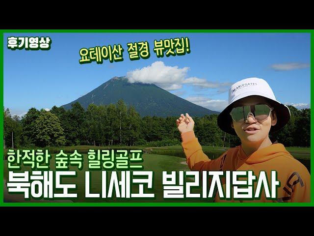 북해도 골프리조트 인기TOP2️ 니세코골프로 힐링 제대로 하고 갑니다