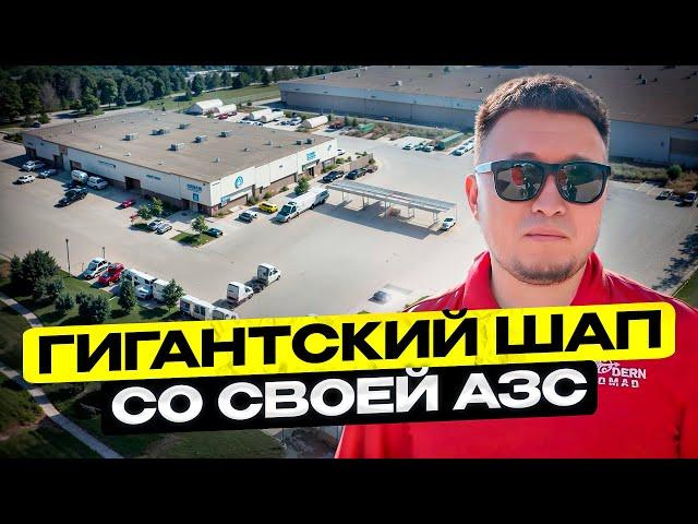 Гигантский АВТОСЕРВИС в США со своей АЗС – большой обзор