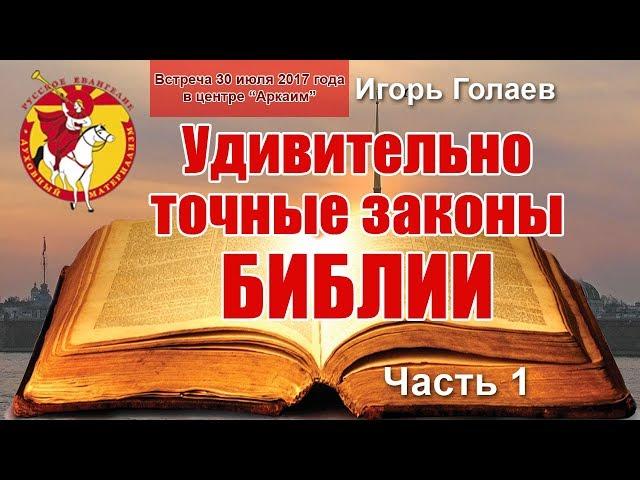 Удивительно точные законы БИБЛИИ. Часть 1. Игорь Голаев. Русское Евангелие