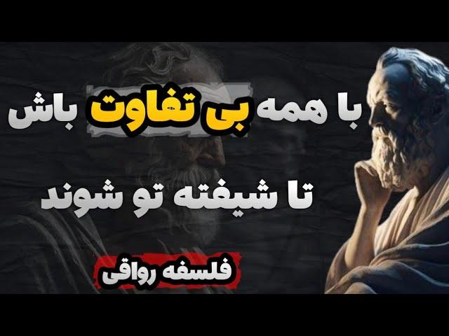 با قدرت بی تفاوتی دیگران را شیفته خود کنید!ده روش رواقیون