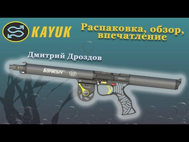 Ружье для подводной охоты Каюк Борисыч. Распаковка, обзор.