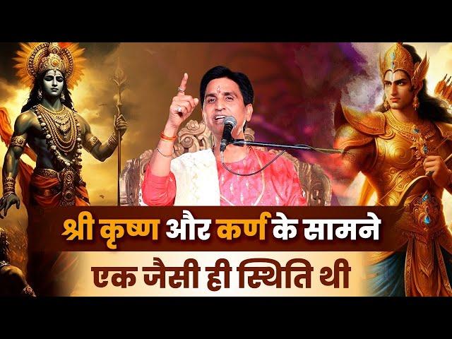 श्री कृष्ण और कर्ण के सामने एक जैसी ही स्थिति थी | Dr Kumar Vishwas | Krishna | Karna | Mahabharat