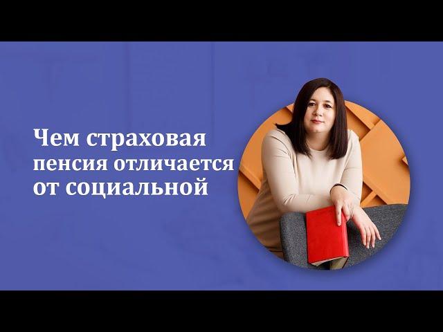 Чем страховая пенсия отличается от социальной. Анна Меженок