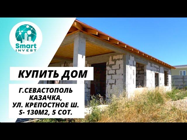 Купить дом в Севастополе, ИЖС, Казачка, ул. Крепостное ш., S- 130м2, 5 сот. Цена 9 млн.