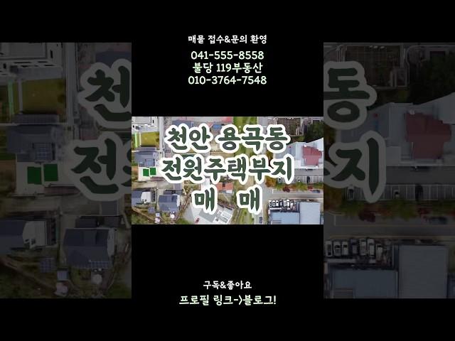 [매매] 010 천안 용곡동 전원주택부지 매매 물건입니다. 관심있으시면 편하게 전화 주세요 #천안토지매매 #천안전원주택 #전원주택부지