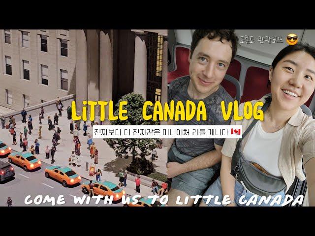  🫎 Little Canada 여기서도 막히는 토론토 고속도로 | 기대 없이 갔지만 2시간 동안 알차게 구경함 | 토론토 관광 ㅎㅎ