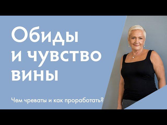 Обиды разрушают вашу жизнь: как проработать обиды и избавиться от чувства вины | Ирина Блонская