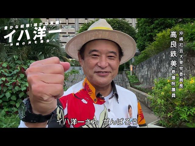 沖縄社会大衆党委員長の高良鉄美さんより応援メッセージ（イハ洋一・参議院選2022・沖縄選挙区）