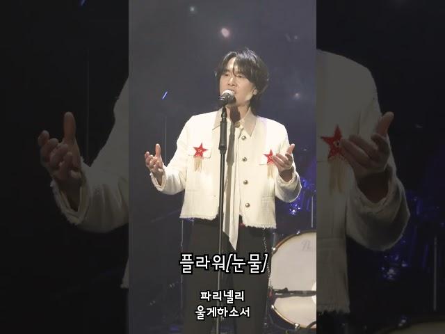241224 플라워 25주년 콘서트 눈물 중 울게하소서 부르는 #flower #플라워 #고유진 #눈물 #울게하소서