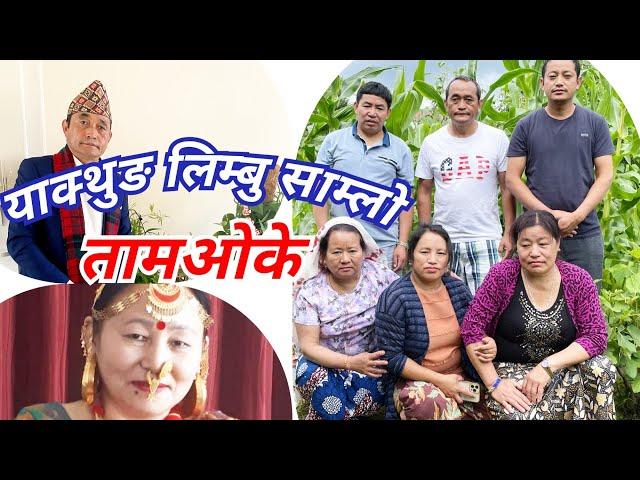 **New Limbu Tamke samlo** [ताम्के=तामओके साम्लो] Yakthung Limbu TamAwake Samlo/Bhakti Angdembe.