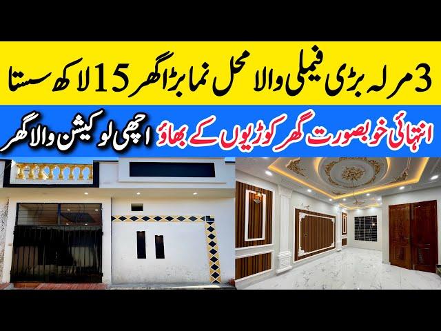 3 marla low budget most beautiful house for sale in Lahore خوبصورتی کا بادشاہ بڑا گھر Cheap price