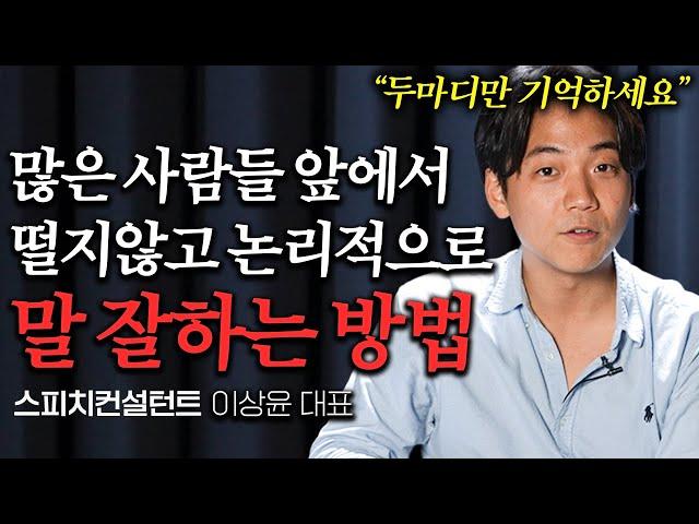 "5분이면 됩니다" 매력적인 사람이 되는 말 잘하는 대화법 (이상윤 스피치컨설턴트 몰아보기)