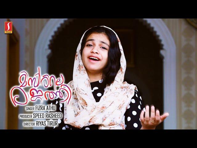 മിസിരിലെ രാജാത്തി | Missirile Rajathi Mappila Song | Fizra Athu | New Video Album Song | Full HD